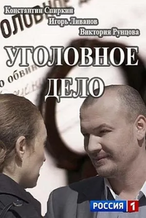 Постер сериала Уголовное дело