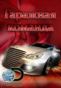 Постер сериала Гаражная команда