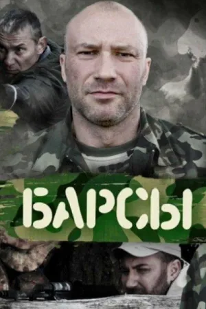 Постер сериала Барсы