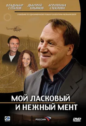 Постер сериала Мой ласковый и нежный мент