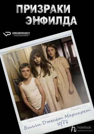 Постер сериала Призраки Энфилда