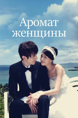 Постер сериала Запах женщины