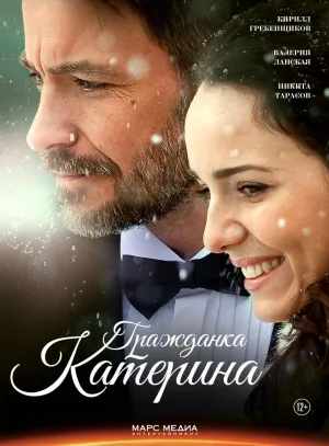 Постер сериала Гражданка Катерина