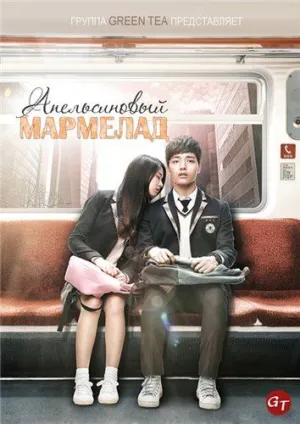 Постер сериала Апельсиновый мармелад