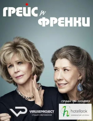 Постер сериала Грейс и Фрэнки