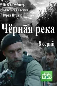 Постер сериала Черная река