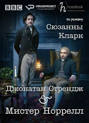 Постер сериала Джонатан Стрендж и мистер Норрелл