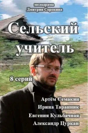Постер сериала Сельский учитель