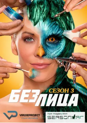 Постер сериала Без лица, 3 сезон