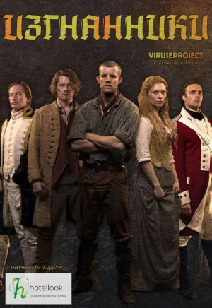 Постер сериала Изгнанники