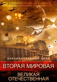 Постер сериала Вторая мировая. Великая Отечественная