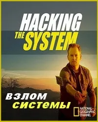 Постер сериала National Geographic: Взлом системы