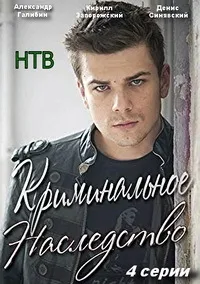 Постер сериала Криминальное наследство