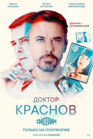 Постер сериала Доктор Краснов