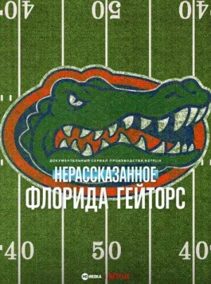 Постер сериала Нерассказанное: Флорида Гейторс