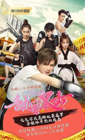 Постер сериала Удар на сладкое поражение