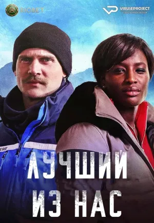 Постер сериала Лучший из нас