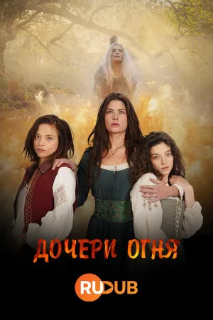 Постер сериала Дочери огня