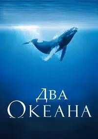 Постер сериала Два Океана