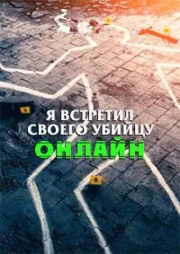 Постер сериала Я встретил своего убийцу онлайн