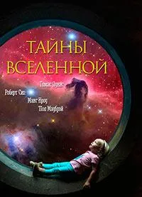 Постер сериала Тайны Вселенной