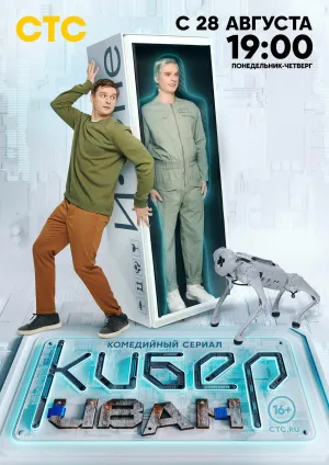 Постер сериала Кибер Иван