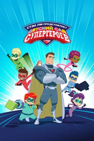 Постер сериала Детский сад супергероев