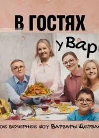Постер сериала В гостях у Вари