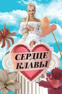 Постер сериала Сердце Клавы