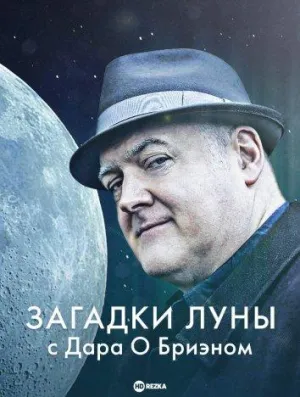 Постер сериала Загадки Луны с Дара О Бриэном