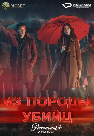 Постер сериала Убийственный вид