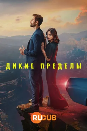 Постер сериала Пустошь (2023)