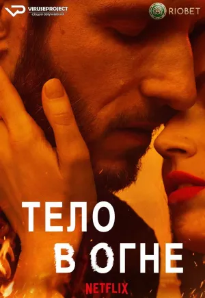 Постер сериала Тело в огне