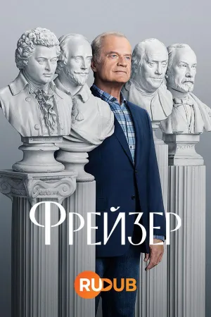 Постер сериала Фрейзер (2023)