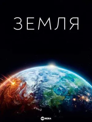 Постер сериала Земля