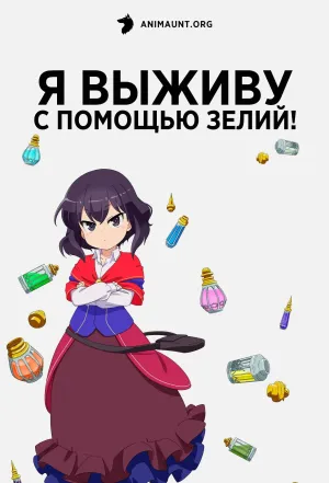Постер сериала Я выживу с помощью зелий!