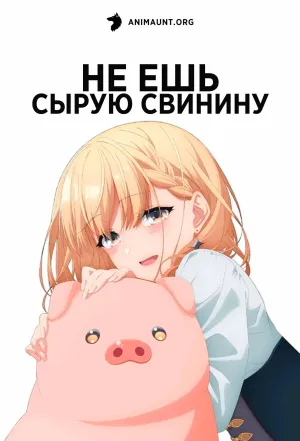 Постер сериала Не ешь сырую свинину