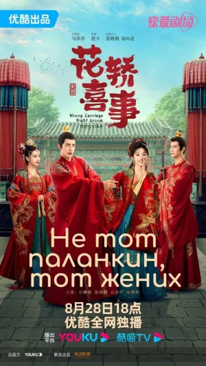 Постер сериала Не тот паланкин, тот жених