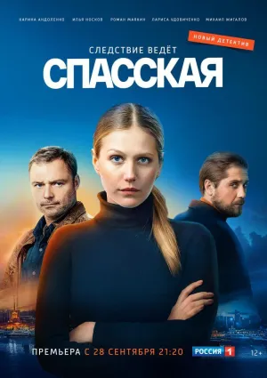 Постер сериала Спасская, 3 сезон