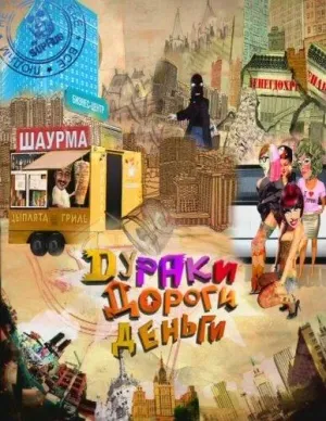 Постер сериала Дураки, дороги, деньги