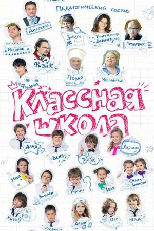 Постер сериала Классная школа