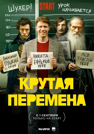 Постер сериала Крутая перемена