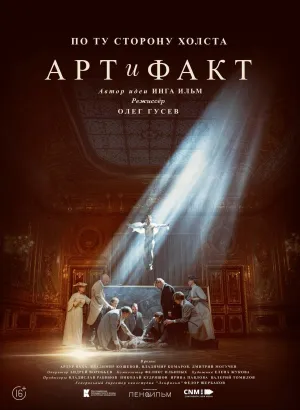 Постер сериала Арт и Факт