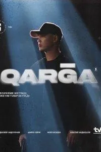 Постер сериала Карга
