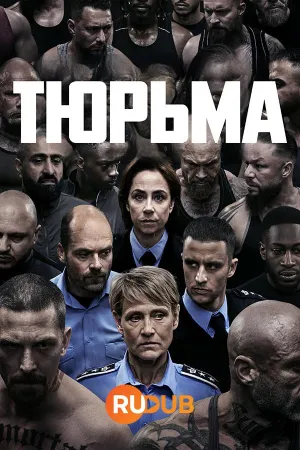 Постер сериала Тюрьма