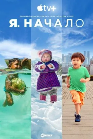 Постер сериала Я. Начало