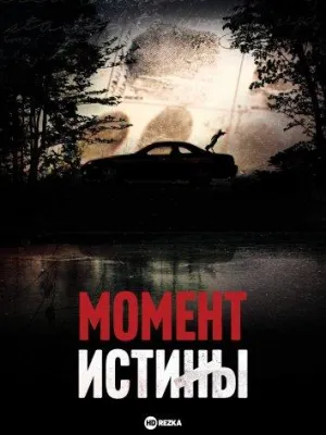 Постер сериала Момент истины