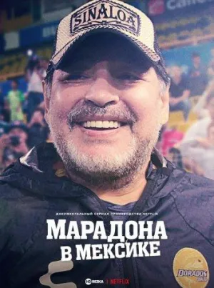 Постер сериала Марадона в Мексике