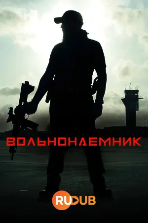 Постер сериала Вольнонаемник