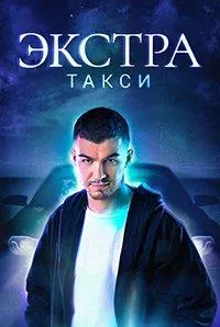 Постер сериала ЭКСТРА Такси, 2 сезон